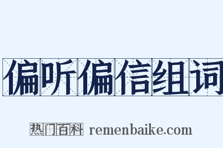 偏听偏信组词是什么意思的图片